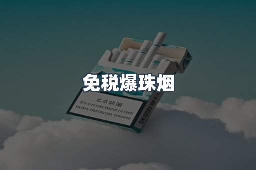 免税爆珠烟